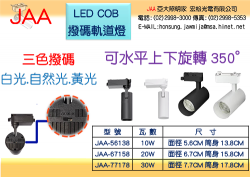 LED COB撥碼軌道燈